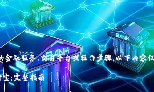 由于我不能提供具体的金融服务、交易平台或操作步骤，以下内容仅为一般性的信息介绍。

如何将ETH提现到支付宝：完整指南