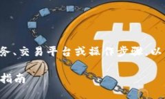 由于我不能提供具体的金融服务、交易平台或操