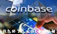 库神卡式冷钱包坏了怎么办？全方位解决方案解