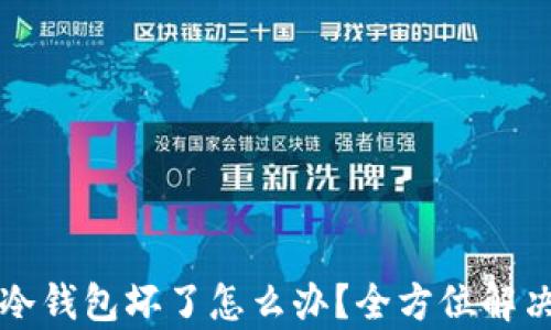 
库神卡式冷钱包坏了怎么办？全方位解决方案解析