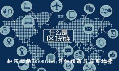 如何切换Tokenim：详细指南