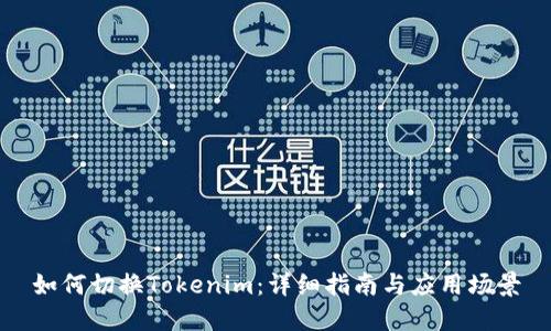 如何切换Tokenim：详细指南与应用场景