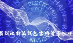 如何找到比特派钱包官网