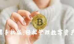 Tokenim苹果手机版：轻松管