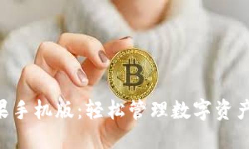Tokenim苹果手机版：轻松管理数字资产的最佳选择