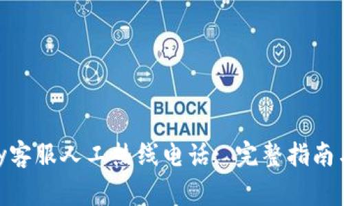 如何联系OKPay客服人工热线电话: 完整指南与常见问题解答