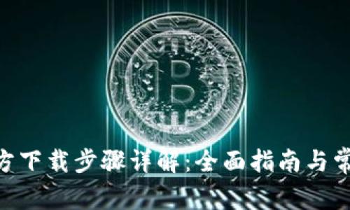 Tokenim官方下载步骤详解：全面指南与常见问题解答