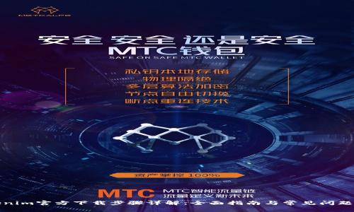Tokenim官方下载步骤详解：全面指南与常见问题解答