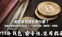 深入了解CWTT冷钱包：安全