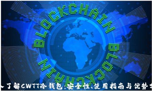 
深入了解CWTT冷钱包：安全性、使用指南与优势分析