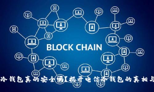电信冷钱包真的安全吗？揭开电信冷钱包的真相与应用