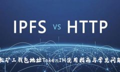 : 轻松矿工钱包地址Token