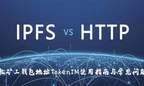 : 轻松矿工钱包地址TokenIM使用指南与常见问题解析