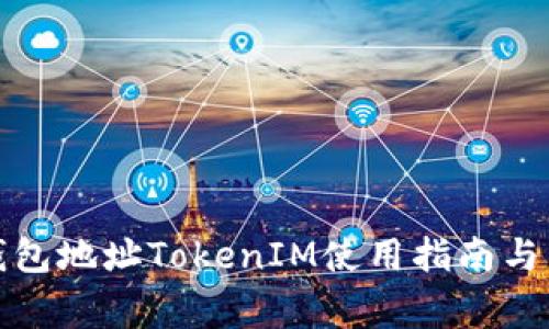 : 轻松矿工钱包地址TokenIM使用指南与常见问题解析