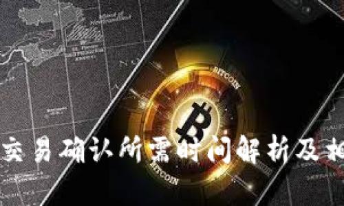 冷钱包交易确认所需时间解析及相关因素