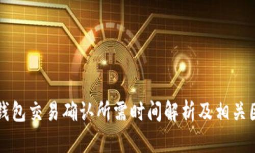 冷钱包交易确认所需时间解析及相关因素