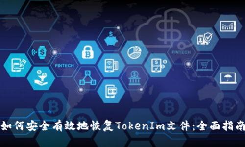 如何安全有效地恢复TokenIm文件：全面指南