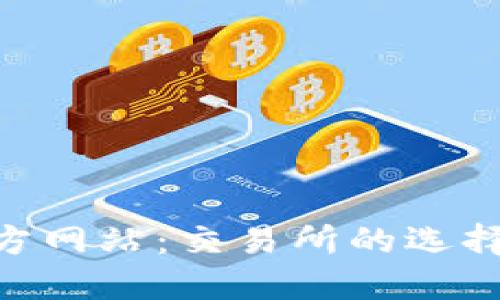 Tokenim国际版官方网站：交易所的选择与数字资产的未来