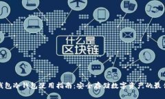 比太钱包冷钱包使用指南：安全存储数字资产的