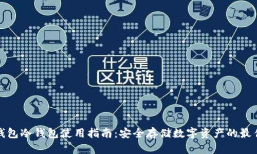 比太钱包冷钱包使用指南：安全存储数字资产的最佳选择
