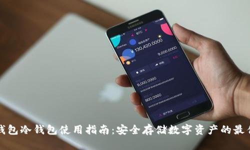 比太钱包冷钱包使用指南：安全存储数字资产的最佳选择