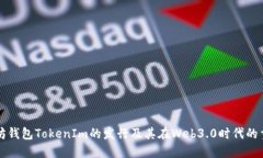 以太坊钱包TokenIm的发行及