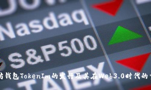 以太坊钱包TokenIm的发行及其在Web3.0时代的重要性