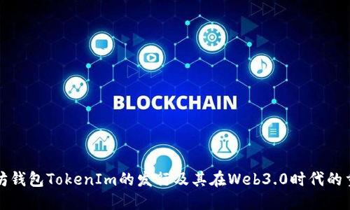 以太坊钱包TokenIm的发行及其在Web3.0时代的重要性