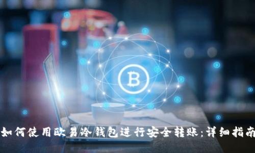 如何使用欧易冷钱包进行安全转账：详细指南