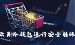 如何使用欧易冷钱包进行安全转账：详细指南