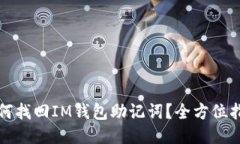 如何找回IM钱包助记词？全方位指南