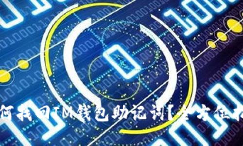 如何找回IM钱包助记词？全方位指南