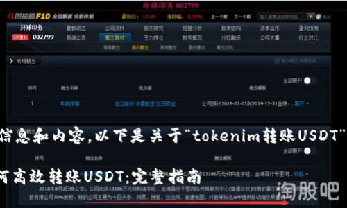 为了提供准确的信息和内容，以下是关于“tokenim转账USDT”的友好和关键词：

Tokenim平台如何高效转账USDT：完整指南