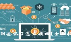 冷钱包密钥忘记了怎么找回？全面指南与技巧