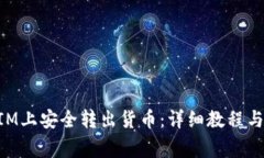 如何在TokenIM上安全转出货