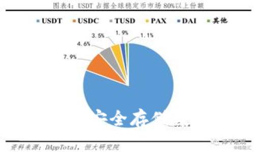 深入了解SCC冷钱包：安全存储数字资产的最佳选择
