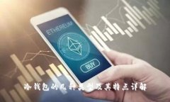 冷钱包的几种类型及其特