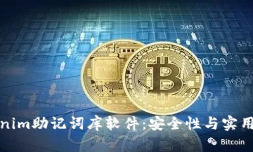 深入解析Tokenim助记词库软件：安全性与实用性的完美结合