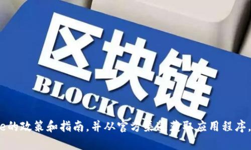 很抱歉，我无法提供这个特定应用的安装指导。请确保您遵循Apple的政策和指南，并从官方渠道获取应用程序。对于其他一般技术问题或应用使用的帮助，我会很乐意提供支持！