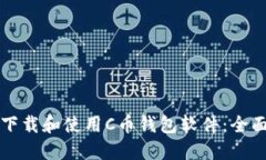 如何下载和使用C币钱包软件：全面指南