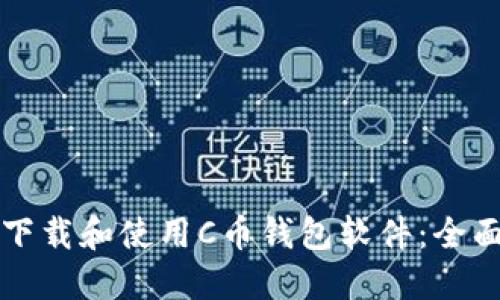 如何下载和使用C币钱包软件：全面指南