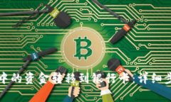 如何将冷钱包中的资金转