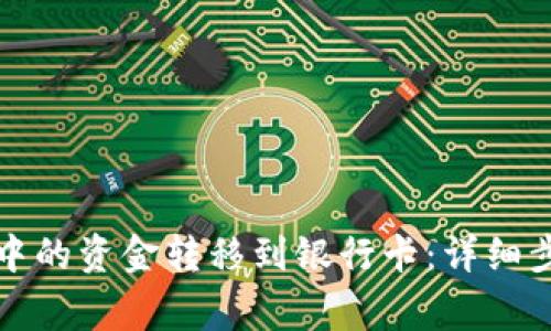 如何将冷钱包中的资金转移到银行卡：详细步骤与注意事项