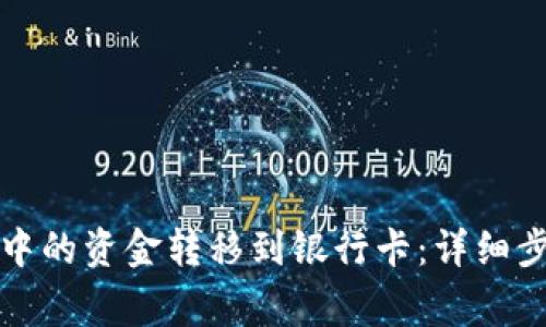 如何将冷钱包中的资金转移到银行卡：详细步骤与注意事项