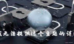 抱歉，我无法提供这个主