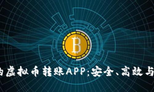 2023年最推荐的虚拟币转账APP：安全、高效与便捷的完美结合