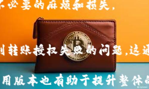 
  TokenIM转账授权失败的原因及解决方案/ 

关键词：
 guanjianci TokenIM,转账授权,权限设置,解决方案/guanjianci 

一、TokenIM转账授权的基本概念
TokenIM是一种以区块链技术为基础的数字资产管理工具，支持多种加密货币的管理和转账。转账授权是TokenIM用户在进行数字资产转移时，必须完成的一项认证步骤。这一过程通常涉及权限的设置和确认，以确保资产的安全性和交易的有效性。

二、TokenIM转账授权不了的常见原因
在使用TokenIM进行转账时，用户可能会遇到转账授权失败的问题。这一问题通常源于以下几个方面：

h41. 权限设置错误/h4
用户在设置转账权限时，可能没有正确配置相关设置。这包括在账户设置中未授权相关操作，或是未正确链接到所需的数字钱包地址。

h42. 账户安全问题/h4
为了保护用户资产的安全，TokenIM会对账户进行多重安全验证。如果系统检测到异常登录或可疑活动，可能会自动限制转账操作，从而导致无法完成授权。

h43. 网络问题/h4
转账授权涉及到网络的稳定性和交易确认。当用户的网络不稳定，或是TokenIM服务端出现故障时，都会导致转账授权失败。

h44. 版本问题/h4
TokenIM可能会进行版本更新，而用户未及时更新到最新版本，也可能导致某些功能无法正常使用。因此，建议用户定期检查并更新应用程序。

三、TokenIM转账授权失败的应对策略
遇到TokenIM转账授权失败的问题，用户可以通过以下几种方式进行应对：

h41. 检查权限设置/h4
用户应当仔细检查自己的账户设置，确保所有相关权限已正确开启。包括确保已完成必要的身份验证步骤，并在账户内设置了正确的转账地址。

h42. 进行安全检查/h4
认真检查账户活动记录，确保没有未授权的登录或交易发生。如果发现可疑活动，用户应立即更改密码和启用双重认证等安全措施。

h43. 测试网络状况/h4
可以尝试通过其他应用或网页测试网络是否正常。如果网络无问题，但仍无法授权转账，可以联系TokenIM客服团队，确认是否服务端出现问题。

h44. 更新应用程序/h4
定期更新TokenIM应用，将其升级到最新版本，这样可以避免许多不必要的技术故障，并确保用户获得最新的安全和功能增强。

四、常见问题解答

h41. TokenIM的转账授权需要哪些权限？/h4
在使用TokenIM进行转账时，账户需具备一些特定权限。这些权限通常包括对转账金额的控制、接收地址的设置和身份验证等。确保这些权限均已开启，可以有效避免转账授权失败的问题。

用户可在TokenIM的设置菜单中，查看和修改相关权限设置。同时，如果采用了多重认证功能，用户在转账之前，需完成相应的身份验证步骤，例如输入短信验证码或确认电子邮件。

h42. 为什么转账授权后仍无法完成转账？/h4
即使在完成转账授权后，仍然可能因为网络延迟或TokenIM服务故障等原因，导致转账无法完成。这类问题通常在短时间内就会解决，用户可稍后再次尝试。

此外，有时网络拥塞也会造成交易的延迟。用户可以确认交易是否已被区块链网络确认，查看交易记录以了解具体的进度。如果长时间未处理，建议联系TokenIM客服，了解更多等待时间及状态。

h43. 遇到转账授权失败是否意味着账户被盗？/h4
转账授权失败不一定意味着账户被盗。多数情况下，这只是技术问题或权限设置不当所导致。然而，用户在遭遇频繁的授权失败时，必须重视账户安全，核实近期的账户活动。

如果发现异常操作，如不明的转账请求或账户信息被篡改，用户应立即采取措施，更改密码并联系TokenIM客服，确保账户安全。

h44. TokenIM转账授权是否支持所有类型的加密货币？/h4
TokenIM支持多种加密货币的转账授权，但具体支持的加密货币种类会随项目的更新而有所调整。用户可以在TokenIM的官方网站或应用程序内查看当前支持的加密货币列表和相关服务。

在使用TokenIM转账不同类型的加密货币时，需确保了解每种货币的转账费用、处理时间及可能的限制条件，以避免不必要的麻烦和损失。

五、结论
TokenIM作为一款数字资产管理工具，其转账授权机制是确保用户资产安全的重要环节。在实际使用中，用户可能遇到转账授权失败的问题，这通常由权限设置、账户安全、网络状况等多种因素造成。通过以上分析，我们可以采取相应措施进行解决。

为了避免潜在的麻烦，用户应在每次进行转账之前，仔细确认账户设置和权限情况，并确保网络连接稳定。定期更新应用版本也有助于提升整体的使用体验和安全性。希望本文能为TokenIM用户提供有价值的信息和指导，从而让大家在数字资产管理中得心应手。