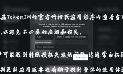   TokenIM转账授权失败的原