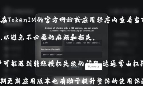 
  TokenIM转账授权失败的原因及解决方案/ 

关键词：
 guanjianci TokenIM,转账授权,权限设置,解决方案/guanjianci 

一、TokenIM转账授权的基本概念
TokenIM是一种以区块链技术为基础的数字资产管理工具，支持多种加密货币的管理和转账。转账授权是TokenIM用户在进行数字资产转移时，必须完成的一项认证步骤。这一过程通常涉及权限的设置和确认，以确保资产的安全性和交易的有效性。

二、TokenIM转账授权不了的常见原因
在使用TokenIM进行转账时，用户可能会遇到转账授权失败的问题。这一问题通常源于以下几个方面：

h41. 权限设置错误/h4
用户在设置转账权限时，可能没有正确配置相关设置。这包括在账户设置中未授权相关操作，或是未正确链接到所需的数字钱包地址。

h42. 账户安全问题/h4
为了保护用户资产的安全，TokenIM会对账户进行多重安全验证。如果系统检测到异常登录或可疑活动，可能会自动限制转账操作，从而导致无法完成授权。

h43. 网络问题/h4
转账授权涉及到网络的稳定性和交易确认。当用户的网络不稳定，或是TokenIM服务端出现故障时，都会导致转账授权失败。

h44. 版本问题/h4
TokenIM可能会进行版本更新，而用户未及时更新到最新版本，也可能导致某些功能无法正常使用。因此，建议用户定期检查并更新应用程序。

三、TokenIM转账授权失败的应对策略
遇到TokenIM转账授权失败的问题，用户可以通过以下几种方式进行应对：

h41. 检查权限设置/h4
用户应当仔细检查自己的账户设置，确保所有相关权限已正确开启。包括确保已完成必要的身份验证步骤，并在账户内设置了正确的转账地址。

h42. 进行安全检查/h4
认真检查账户活动记录，确保没有未授权的登录或交易发生。如果发现可疑活动，用户应立即更改密码和启用双重认证等安全措施。

h43. 测试网络状况/h4
可以尝试通过其他应用或网页测试网络是否正常。如果网络无问题，但仍无法授权转账，可以联系TokenIM客服团队，确认是否服务端出现问题。

h44. 更新应用程序/h4
定期更新TokenIM应用，将其升级到最新版本，这样可以避免许多不必要的技术故障，并确保用户获得最新的安全和功能增强。

四、常见问题解答

h41. TokenIM的转账授权需要哪些权限？/h4
在使用TokenIM进行转账时，账户需具备一些特定权限。这些权限通常包括对转账金额的控制、接收地址的设置和身份验证等。确保这些权限均已开启，可以有效避免转账授权失败的问题。

用户可在TokenIM的设置菜单中，查看和修改相关权限设置。同时，如果采用了多重认证功能，用户在转账之前，需完成相应的身份验证步骤，例如输入短信验证码或确认电子邮件。

h42. 为什么转账授权后仍无法完成转账？/h4
即使在完成转账授权后，仍然可能因为网络延迟或TokenIM服务故障等原因，导致转账无法完成。这类问题通常在短时间内就会解决，用户可稍后再次尝试。

此外，有时网络拥塞也会造成交易的延迟。用户可以确认交易是否已被区块链网络确认，查看交易记录以了解具体的进度。如果长时间未处理，建议联系TokenIM客服，了解更多等待时间及状态。

h43. 遇到转账授权失败是否意味着账户被盗？/h4
转账授权失败不一定意味着账户被盗。多数情况下，这只是技术问题或权限设置不当所导致。然而，用户在遭遇频繁的授权失败时，必须重视账户安全，核实近期的账户活动。

如果发现异常操作，如不明的转账请求或账户信息被篡改，用户应立即采取措施，更改密码并联系TokenIM客服，确保账户安全。

h44. TokenIM转账授权是否支持所有类型的加密货币？/h4
TokenIM支持多种加密货币的转账授权，但具体支持的加密货币种类会随项目的更新而有所调整。用户可以在TokenIM的官方网站或应用程序内查看当前支持的加密货币列表和相关服务。

在使用TokenIM转账不同类型的加密货币时，需确保了解每种货币的转账费用、处理时间及可能的限制条件，以避免不必要的麻烦和损失。

五、结论
TokenIM作为一款数字资产管理工具，其转账授权机制是确保用户资产安全的重要环节。在实际使用中，用户可能遇到转账授权失败的问题，这通常由权限设置、账户安全、网络状况等多种因素造成。通过以上分析，我们可以采取相应措施进行解决。

为了避免潜在的麻烦，用户应在每次进行转账之前，仔细确认账户设置和权限情况，并确保网络连接稳定。定期更新应用版本也有助于提升整体的使用体验和安全性。希望本文能为TokenIM用户提供有价值的信息和指导，从而让大家在数字资产管理中得心应手。