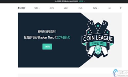 由于涉及特定公司或产品的未来发展情况，我无法提供确切的答案。然而，关于“U钱包”是否在2020年下架的讨论，可以从几个方面进行分析。

1. U钱包的背景
U钱包是一款数字钱包应用，它为用户提供了发送和接收数字资产的便利服务。随着区块链技术的普及，数字钱包的需求日益增加，U钱包作为其中的一员，其出现是为了满足用户对安全、快捷的交易需求。U钱包通常也支持多种数字货币，用户能够方便地管理自己的资产。

2. U钱包的市场表现
在分析U钱包是否下架之前，我们需要首先了解它的市场表现。尖端技术和产品的更新换代非常迅速，因此用户的青睐可能会随着时间的推移而改变。U钱包在其推出初期，凭借其便利性和安全性，吸引了大量用户。然而，随着市场上竞争者的增多，许多钱包应用也开始提供更为先进的功能，导致U钱包的用户活跃度下降。

3. 关于下架的信息
如果用户发现找不到U钱包的应用或其服务受到限制，这可能是由于多个因素。首先，任何一款软件都可能在运营过程中遇到合规问题，尤其是涉及数字货币的应用，更容易受到监管机构的 scrutiny。如果U钱包未能遵守当地的法律法规，可能会被迫下架。
其次，由于市场竞争的剧烈程度，一些不再具备竞争力的产品可能会被公司的策略性撤回。若U钱包未能持续引入用户或保持其市场份额，其开发团队可能决定终止该产品的支持。

4. 用户的反应
对于用户而言，U钱包的下架无疑会造成不便。许多用户可能在U钱包上储存了大量的数字资产，这使得若发生下架事件，面临的风险变得相当大。因此，针对这一问题，对于用户来说，及时了解相关信息至关重要。此外，许多用户可能会选择寻找替代方案，转向其他较为有保障的数字钱包，从而维护自己的资产安全。

5. 解决方案与建议
面对U钱包的潜在下架，用户应该考虑采取一些措施。例如，及时备份数字资产、了解其他竞争产品以及确保这些产品的安全性都是积极的应对方式。用户还应关注行业动态，了解监管政策的变化以便于及时应对相关风险。

总结
总的来说，U钱包的下架问题与多种因素相互交织。从市场竞争到监管合规，都是影响这一产品存续的重要因素。对于用户而言，保持敏感的市场洞察力和风险管理意识，将有助于在快速变化的数字货币领域中做出更优决策。 

有关“U钱包是否下架”的问题，您可能会有以下几个相关问题：

1. **为什么数字钱包会下架？**
2. **数字钱包的安全性如何评估？**
3. **用户在选择数字钱包时应关注哪些方面？**
4. **有哪些数字钱包是U钱包的替代品？**

接下来我将详细解答这些相关问题，每个问题会有独立的段落和内容。